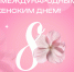 8mart.png - ОмГУПС