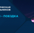 Инженерно-техническая олимпиада для школьников - СибАДИ