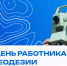 Поздравляем вас с Днем работников геодезии и картографии! - СибАДИ