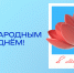 С Международным женским днем! - СибАДИ
