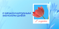 С Международным женским днем! - СибАДИ