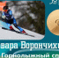 Россиянка завоевала золото на Паралимпиаде-2026 - ГТРК Иртыш