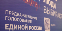 В Омской области стартовал прием заявок на предварительное голосование «Единой России» - ИА Новый Омск