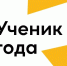 В Омске завершился муниципальный этап всероссийского конкурса «Ученик года». - Администрация города
