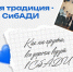 Как ни крути, все дороги ведут в СибАДИ - СибАДИ