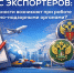 Экспортёры, важно ваше мнение! - Центр поддержки экспорта