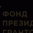 Заявки на президентский  грант поданы. - ТОС Омска