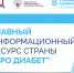 Про Диабет: только проверенная информация о сахарном диабете. - БУЗОО КДЦ