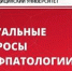 Региональная научно-практическая конференция «Актуальные вопросы профпатологии» - ОмГМУ