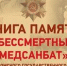 Вышел в свет первый том Книги памяти «Бессмертный медсанбат» нашего вуза - ОмГМУ