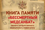 Вышел в свет первый том Книги памяти «Бессмертный медсанбат» нашего вуза