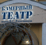 Руководитель Камерного драматического театра имени В. Решетникова покинула свой пост - Вечерний Омск
