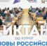 Диктант по курсу Основы российской государственности - СибАДИ