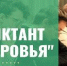 «Диктанта здоровья - 2026» в онлайн формате - ОмГМУ