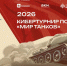 «Играть, чтобы помнить: дан старт первому кибертурниру - Министерство цифрового развития и связи