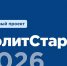 В Омске начался проект «Единой России» «ПолитСтарт» - Вечерний Омск