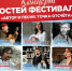 afisha_gosti_festivalya_a4.jpg - Омский портал Культура