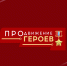 Началось тестирование претендентов на участие в программе «ПРОдвижение ГЕРОЕВ» - Вечерний Омск