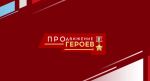 Началось тестирование претендентов на участие в программе «ПРОдвижение ГЕРОЕВ»