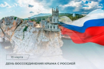 📃18 марта — День воссоединения Республики Крым и города Севастополя с Россией