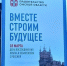 День воссоединения Крыма с Россией. - ТОС Омска