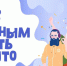 Омск выбрал лучших юных чтецов: подведены итоги муниципального этапа «Живая классика-2026». - Администрация города