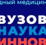 Приглашаем к участию в "Эстафете вузовской науки - 2026" ( дедлайн - 15.04.2026 г.) - ОмГМУ