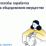 Как получать дополнительные доходы от общего имущества и на что их можно потратить - Госжилинспекция