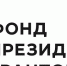 Комитет «Центральный-8» поборется за президентский и муниципальный гранты. - ТОС Омска
