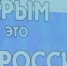 «Крымская весна. Мы вместе!» - ТОС Омска