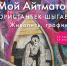 moy-aytmatov_shygvev_poster.jpg - Омский портал Культура