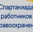 Дан старт традиционной спартакиаде обкома Профсоюза работников здравоохранения РФ - ОмГМУ