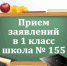 Омичам рассказали, как подать заявление в первый класс в школу № 155. - Администрация города