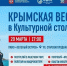 Крымская весна! - ТОС Омска
