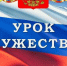 Урок «Мужества», посвященный 40-летие Ликвидации Аварии на Чернобыльской АЭС - ОмАЭиП