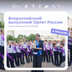 Ребята из Таврической школы станут участниками выпускного бала программы «Орлята России»