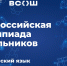 Омичи принимают участие в финалах олимпиад по китайскому языку и химии - Минобразования Омской области
