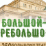 bolshoy_teatr_zagolovok.jpg - Омский портал Культура