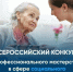 Омичей приглашают принять участие во Всероссийском конкурсе профмастерства в сфере соцобслуживания - Министерство труда и социального развития