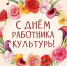 С днем работника культуры - ТОС Омска