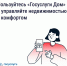 «Госуслуги Дом» помогает управлять недвижимостью с комфортом и решать вопросы ЖКХ в смартфоне - Госжилинспекция