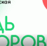 Всероссийская акция "Будь здоров" - МинЗдрав