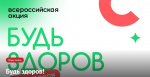 Всероссийская акция "Будь здоров"