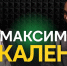Максим Макаленко: «МАХ будет одним из топовых мессенджеров, и не нужно этого стесняться» - Om1.Ru