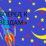 «Вперед - к звездам!» - ТОС Омска
