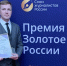 В Москве прошла церемония награждения лауреатов премии «Золотое перо России» - Союз журналистов России