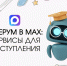 Омским школьникам в мессенджере МАХ доступен сервис для подготовки к экзаменам и поступлению в ВУЗ - ИА Омскрегион