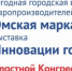Продлен срок приема заявок на выставки "Омская марка" и "Инновации года" - ТПП