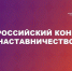 Омские наставники могут побороться за победу во всероссийском конкурсе - 12 канал