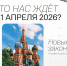 Что изменится в России с 1 апреля 2026 года? - ГТРК Иртыш